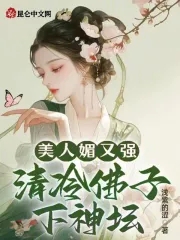 美人媚又强，清冷佛子下神坛